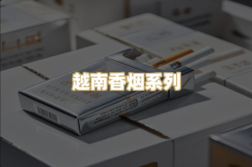 越南香烟系列